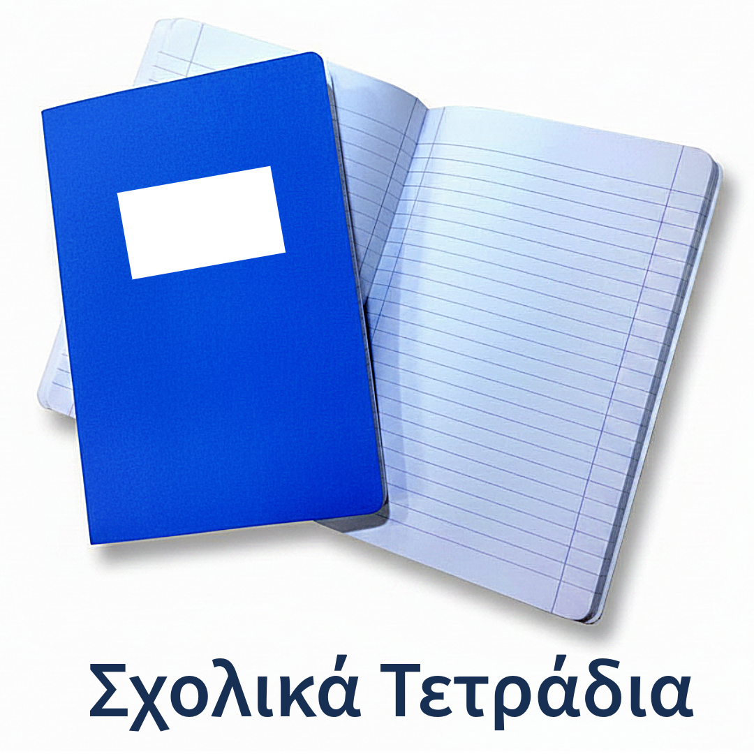Σχολικά Τετράδια 