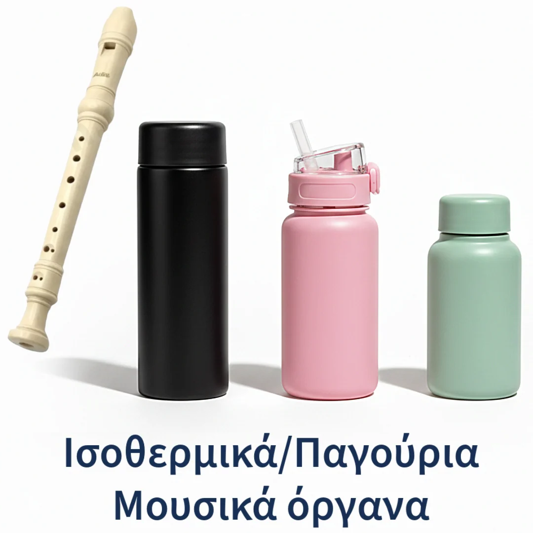 ισοθερμικά, παγούρια και μουσικά όργανα για σχολείο, εκδρομές και καθημερινή χρήση. Από πρακτικά φαγητοδοχεία έως ποιοτικά παγούρια