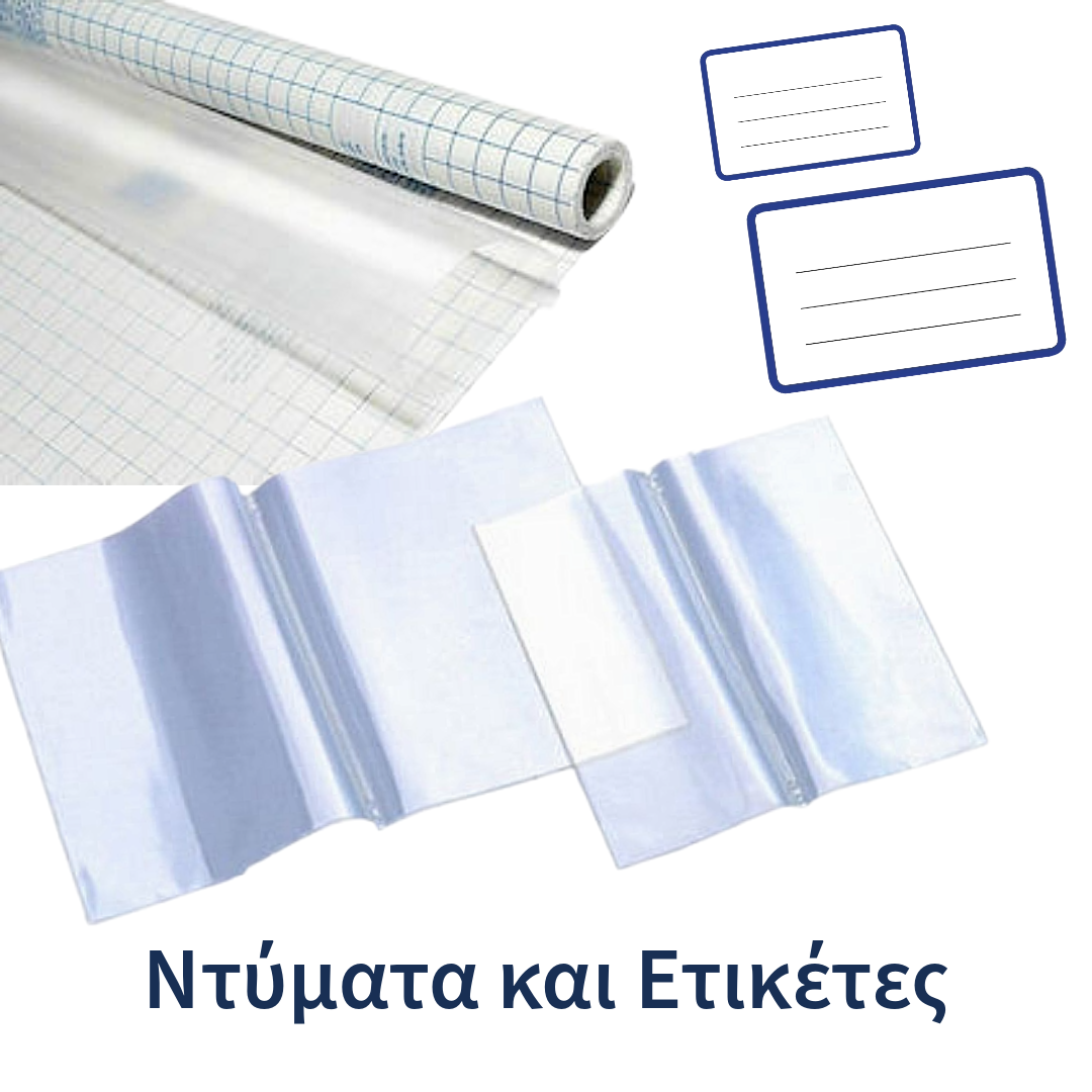 Ανακαλύψτε ντύματα και ετικέτες για τέλεια οργάνωση και προστασία των βιβλίων, τετραδίων και σχολικών σας ειδών.
