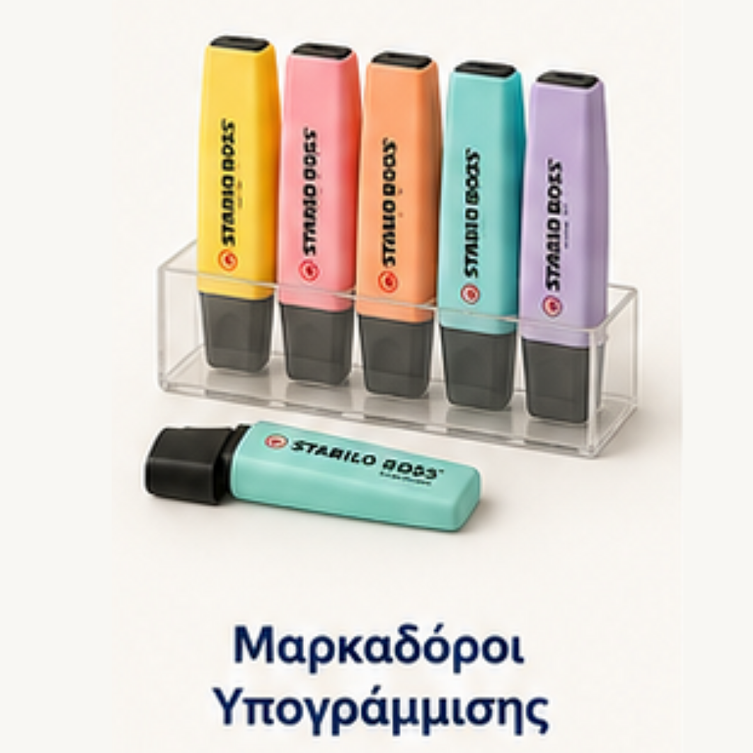 Μαρκαδόροι Υπογράμμισης 🖊️