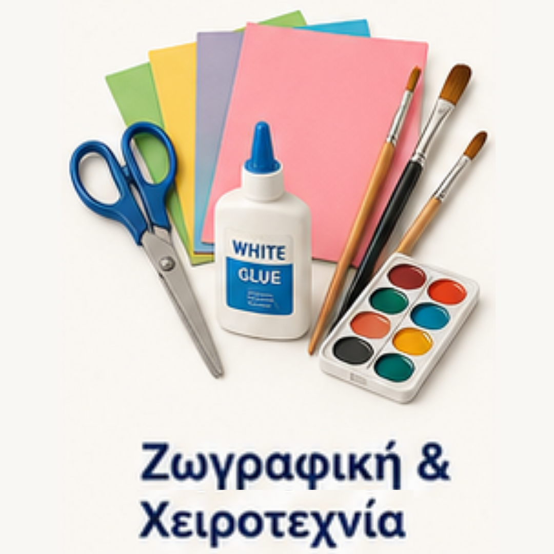 Ζωγραφική & Χειροτεχνία