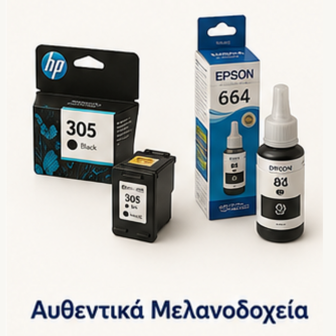 Αυθεντικά Μελανοδοχεία