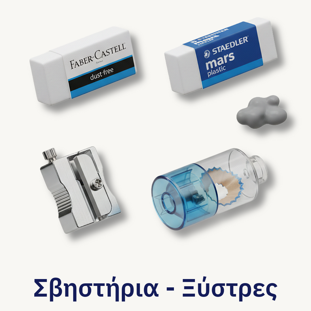 Σβηστήρια - Ξύστρες