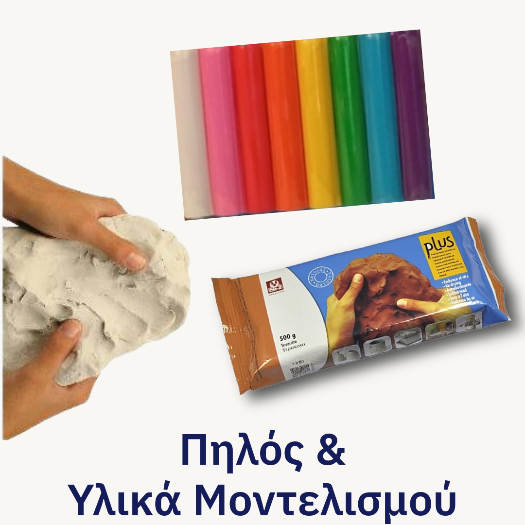 Πηλός & Υλικά Μοντελισμού 🧱
