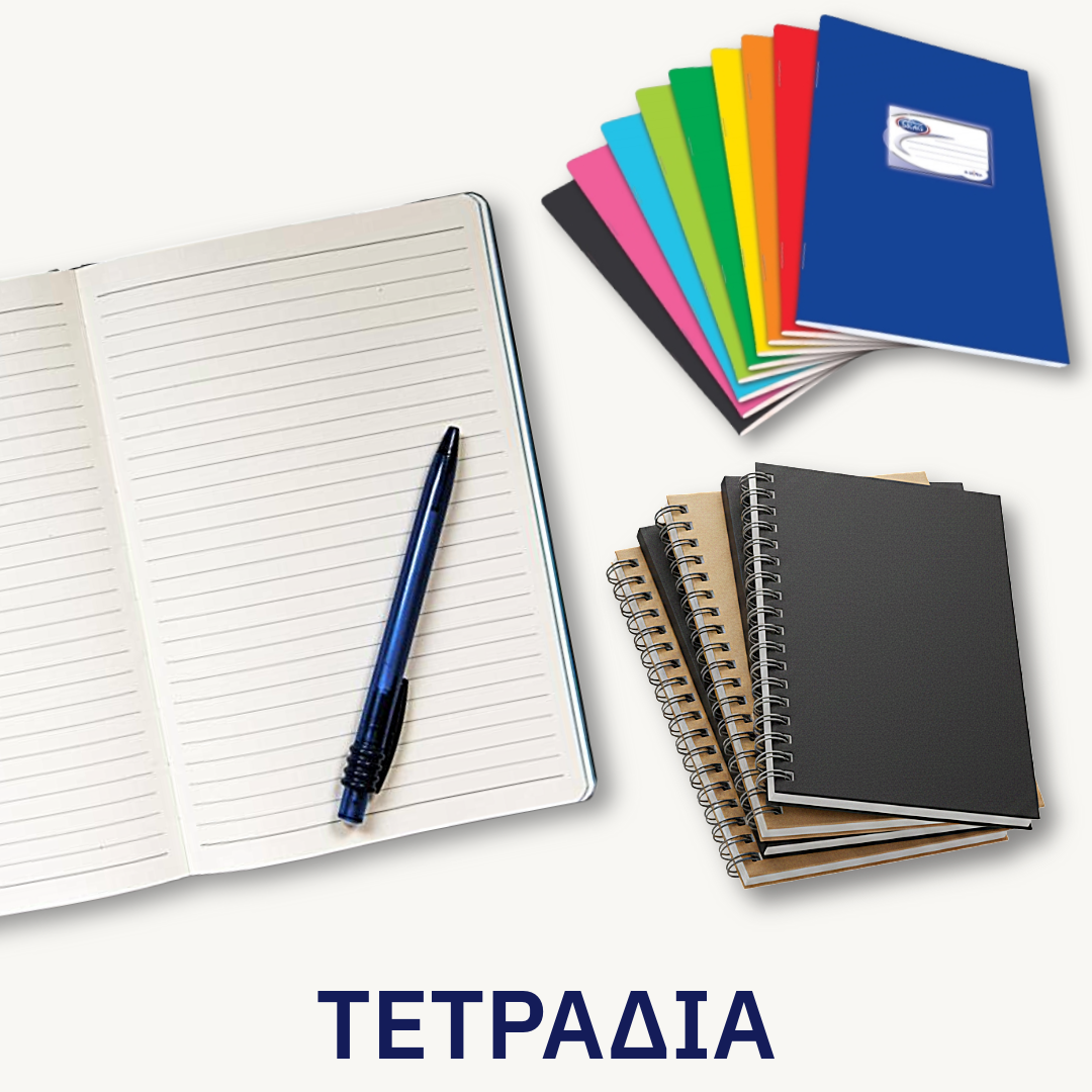 ΤΕΤΡΑΔΙΑ