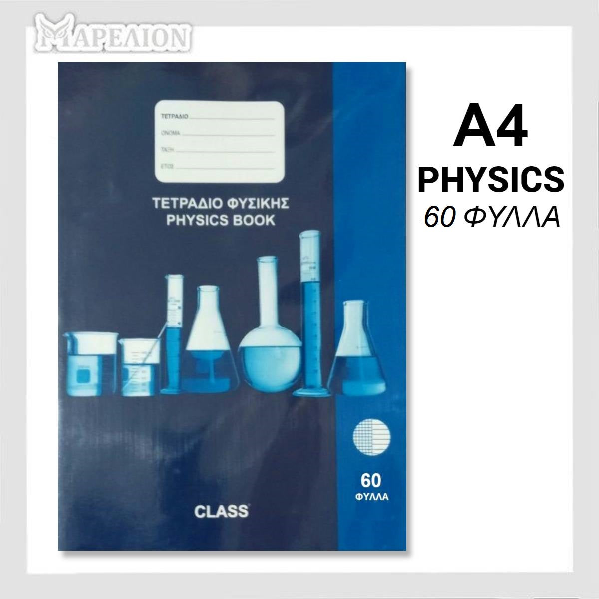 Class Physics Book A4 (40 or 60 Sheets) - Σχολικό Τετράδιο Φυσικής