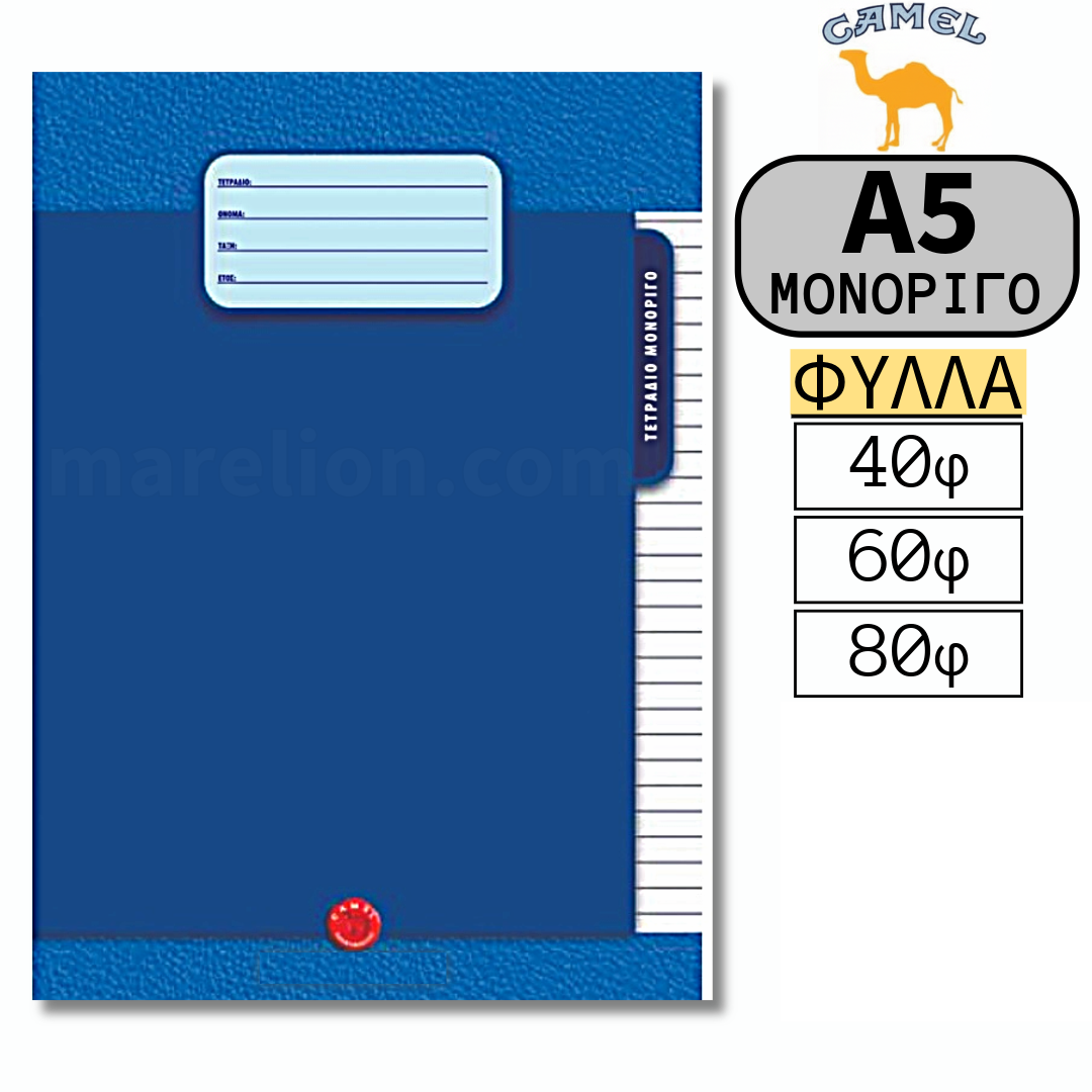 Camel Exercise Book A5, 40 / 60 / 80 / Sheets - Σχολικό Τετράδιο Μονόριγο Α5