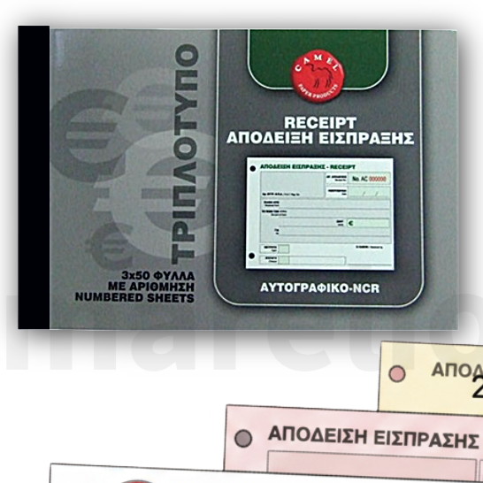 CAMEL ΜΠΛΟΚ ΑΠΟΔΕΙΞΗΣ ΕΙΣΠΡΑΞΗΣ Τριπλότυπο 50 αποδείξεις RECEIPT BLOCK
