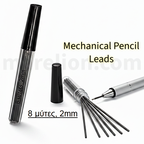Mechanical Pencil Leads 2mm 8pcs - Μύτες Μηχανικού μολυβιού - Μολυβόπεννας