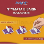 Self-Adhesive Book Cover Clear A4 Pack of 10 - Ντύματα Βιβλίων Αυτόκολλητα Διαφανή