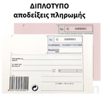 Payment Receipt Block Duplicate 50 Receipts - Μπλοκ Απόδειξης Πληρωμής Διπλότυπο 50 Αποδείξεις