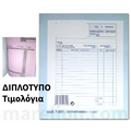 Invoice Block Duplicate 50 Invoices - Μπλοκ Τιμολογίων Διπλότυπο 50 Τιμολόγια - ΧΟΝΔΡΙΚΗ ΠΩΛΗΣΗ