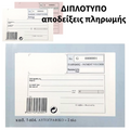 Payment Receipt Block Duplicate 50 Receipts - Μπλοκ Απόδειξης Πληρωμής Διπλότυπο 50 Αποδείξεις