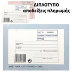 Payment Receipt Block Duplicate 50 Receipts - Μπλοκ Απόδειξης Πληρωμής Διπλότυπο 50 Αποδείξεις