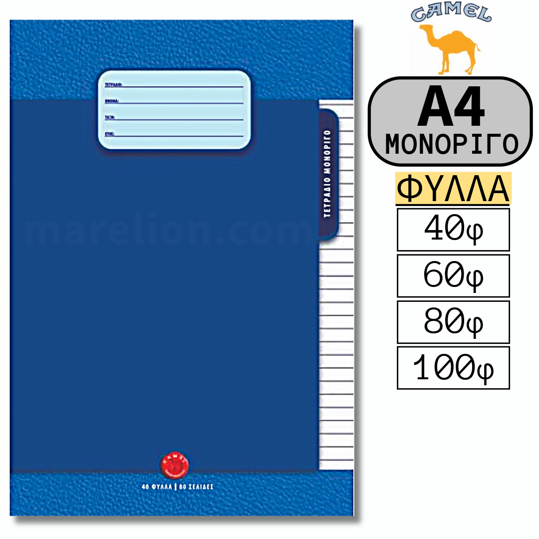 Camel Exercise Book A4, 40 / 60 / 80 / 100 Sheets - Σχολικό Τετράδιο Μονόριγο Α4