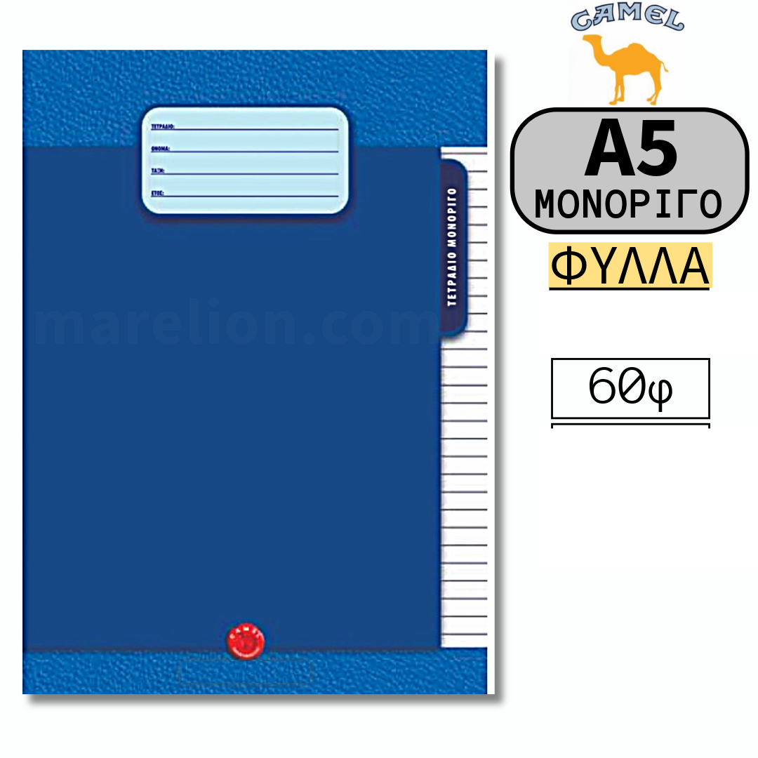 Camel Exercise Book A5, 40 / 60 / 80 / Sheets - Σχολικό Τετράδιο Μονόριγο Α5