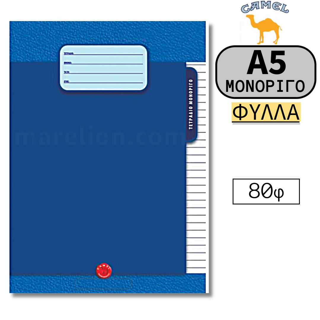 Camel Exercise Book A5, 40 / 60 / 80 / Sheets - Σχολικό Τετράδιο Μονόριγο Α5