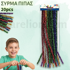 Metallic Pipe Cleaners 6x300mm Set 20pcs - Σύρμα Πίπας Μεταλλικά Χρώματα Χειροτεχνία DIY