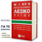 ΜΙΚΡΟ ΝΕΟΕΛΛΗΝΙΚΟ ΛΕΞΙΚΟ ΟΡΘΟΓΡΑΦΙΚΟ - ΕΡΜΗΝΕΥΤΙΚΟ - ΕΤΥΜΟΛΟΓΙΚΟ - Concise Modern Greek Dictionary