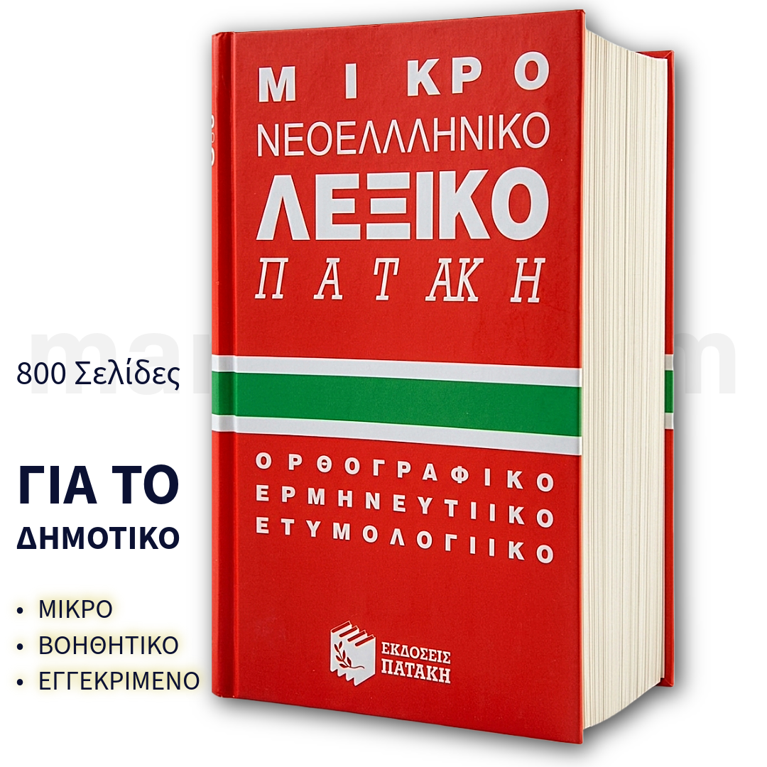 ΜΙΚΡΟ ΝΕΟΕΛΛΗΝΙΚΟ ΛΕΞΙΚΟ ΟΡΘΟΓΡΑΦΙΚΟ - ΕΡΜΗΝΕΥΤΙΚΟ - ΕΤΥΜΟΛΟΓΙΚΟ - Concise Modern Greek Dictionary
