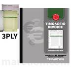Camel Invoice Block Triplicate 50 Invoices 3-Ply - Camel Μπλοκ Τιμολογίων Τριπλότυπο 50 Τιμολόγια