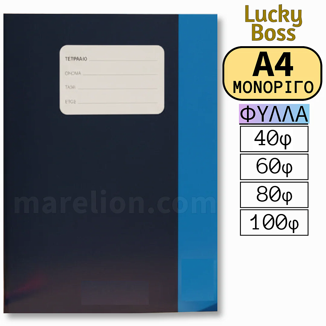 Lucky Boss A4 Exercise Book 40/60/80/100 Sheets - Σχολικό Τετράδιο Μονόριγο Α4