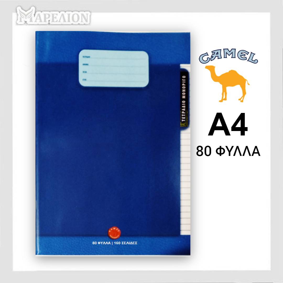 Camel Exercise Book A4, 40 / 60 / 80 / 100 Sheets - Σχολικό Τετράδιο Μονόριγο Α4