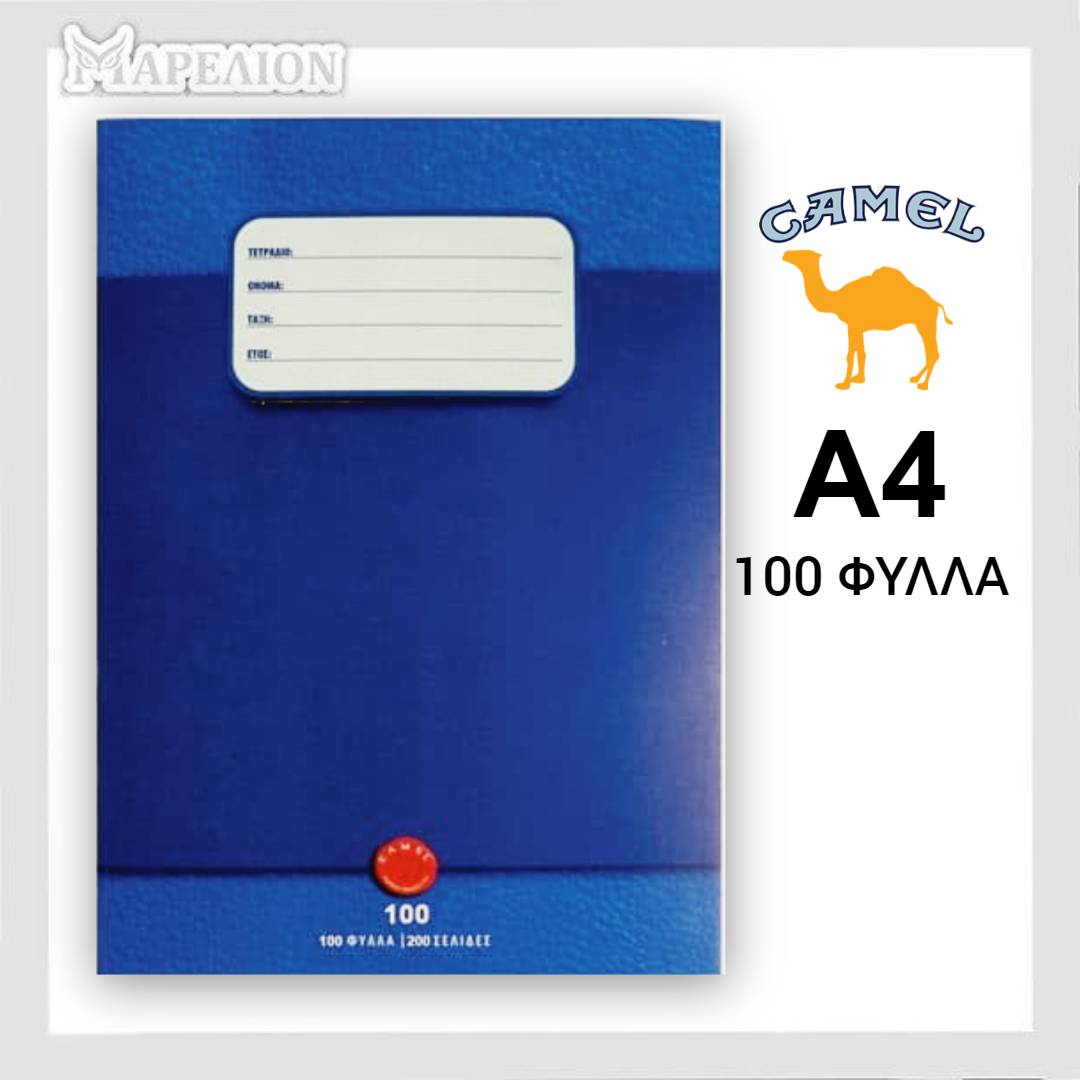 Camel Exercise Book A4, 40 / 60 / 80 / 100 Sheets - Σχολικό Τετράδιο Μονόριγο Α4